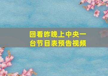 回看昨晚上中央一台节目表预告视频