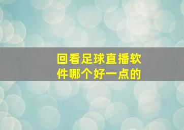 回看足球直播软件哪个好一点的