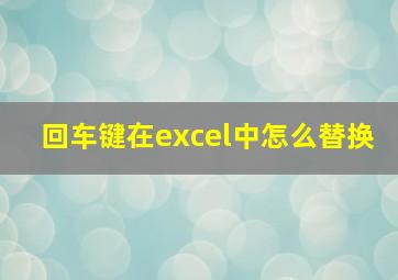 回车键在excel中怎么替换