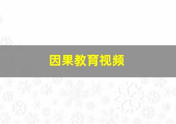 因果教育视频