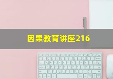 因果教育讲座216