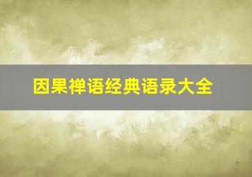 因果禅语经典语录大全