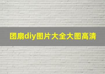 团扇diy图片大全大图高清