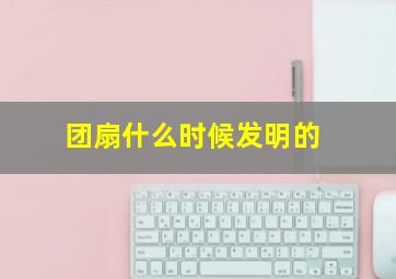 团扇什么时候发明的