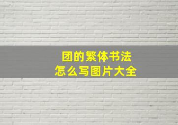 团的繁体书法怎么写图片大全