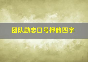 团队励志口号押韵四字