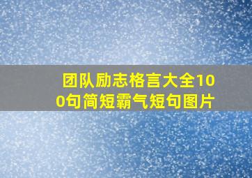 团队励志格言大全100句简短霸气短句图片