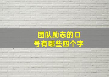 团队励志的口号有哪些四个字