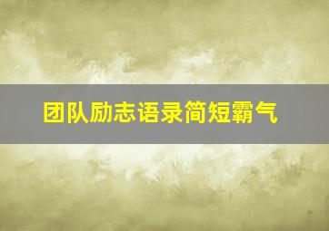 团队励志语录简短霸气