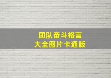 团队奋斗格言大全图片卡通版