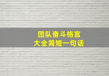 团队奋斗格言大全简短一句话