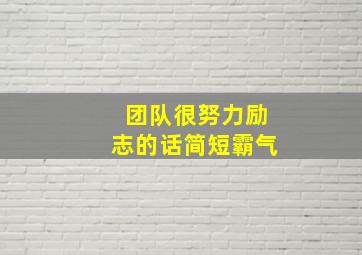 团队很努力励志的话简短霸气