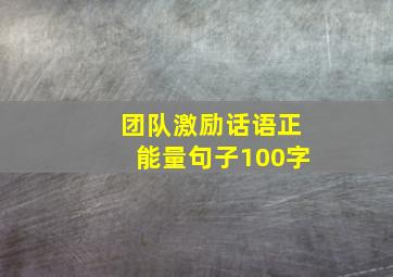 团队激励话语正能量句子100字