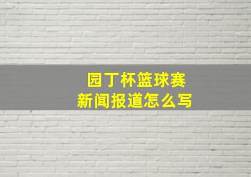 园丁杯篮球赛新闻报道怎么写