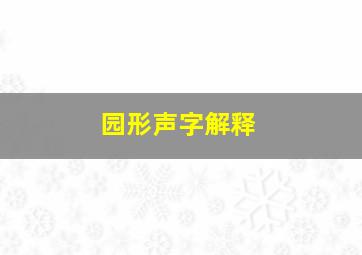 园形声字解释