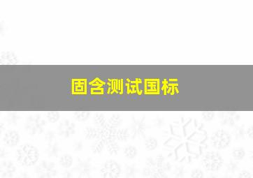 固含测试国标