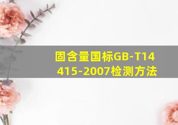 固含量国标GB-T14415-2007检测方法