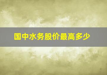 国中水务股价最高多少