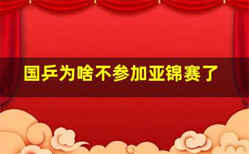 国乒为啥不参加亚锦赛了