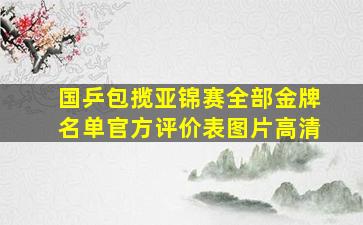 国乒包揽亚锦赛全部金牌名单官方评价表图片高清