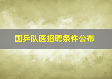 国乒队医招聘条件公布