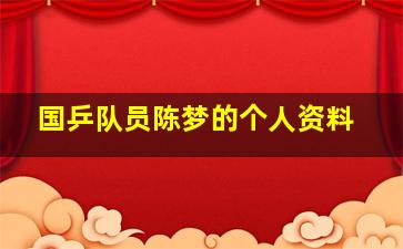 国乒队员陈梦的个人资料