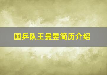 国乒队王曼昱简历介绍