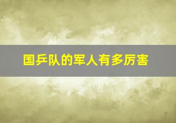 国乒队的军人有多厉害