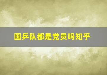 国乒队都是党员吗知乎