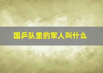 国乒队里的军人叫什么