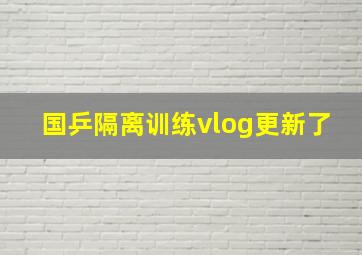 国乒隔离训练vlog更新了