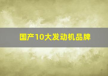 国产10大发动机品牌