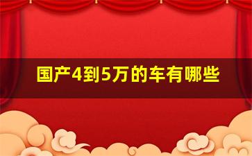 国产4到5万的车有哪些