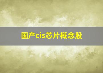 国产cis芯片概念股