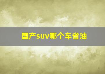 国产suv哪个车省油