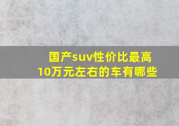 国产suv性价比最高10万元左右的车有哪些