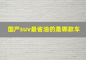 国产suv最省油的是哪款车