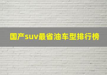 国产suv最省油车型排行榜