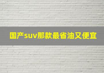 国产suv那款最省油又便宜