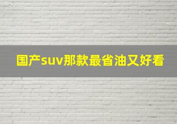 国产suv那款最省油又好看