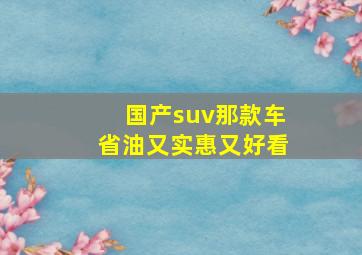 国产suv那款车省油又实惠又好看