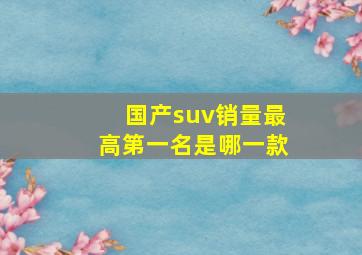 国产suv销量最高第一名是哪一款