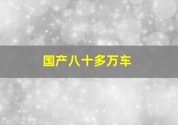 国产八十多万车