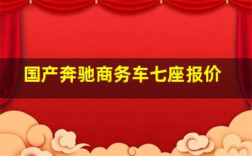 国产奔驰商务车七座报价