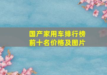 国产家用车排行榜前十名价格及图片