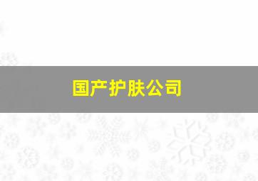 国产护肤公司