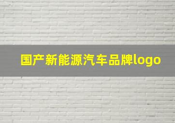 国产新能源汽车品牌logo