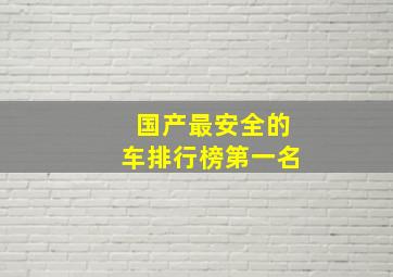 国产最安全的车排行榜第一名