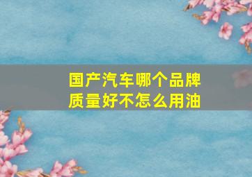 国产汽车哪个品牌质量好不怎么用油