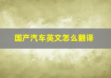 国产汽车英文怎么翻译